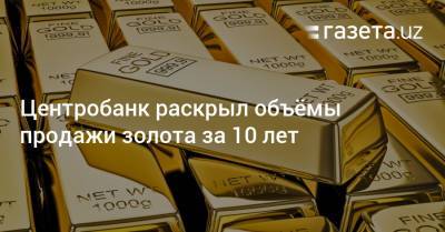 Центробанк раскрыл объёмы продажи золота за 10 лет