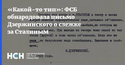 «Какой-то тип»: ФСБ обнародовала письмо Дзержинского о слежке за Сталиным