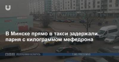 В Минске прямо в такси задержали парня с килограммом мефедрона
