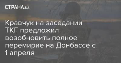 Кравчук на заседании ТКГ предложил возобновить полное перемирие на Донбассе с 1 апреля