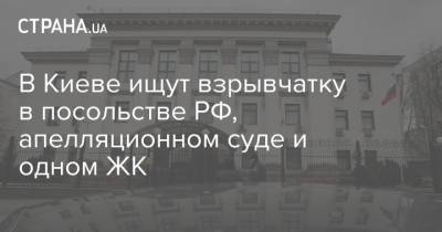 В Киеве ищут взрывчатку в посольстве РФ, апелляционном суде и одном ЖК