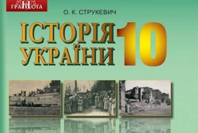 В учебниках по истории Украины "потеряли" Крым