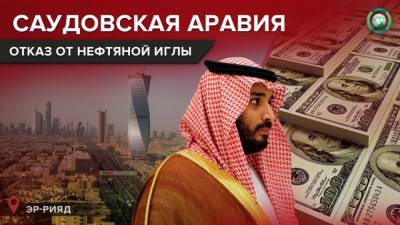 Паника Эр-Рияда: Саудовская Аравия готовится к жизни без нефти