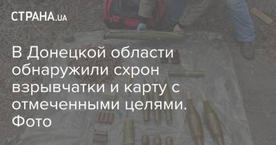 В Донецкой области обнаружили схрон взрывчатки и карту с отмеченными целями. Фото