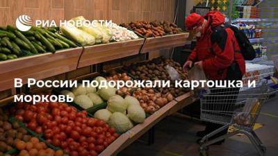 В России подорожали картошка и морковь