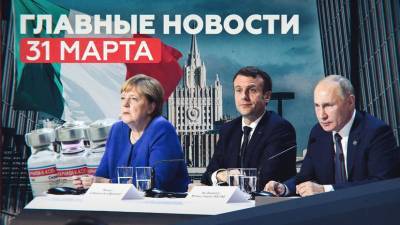 Новости дня — 31 марта: высылка дипломатов РФ из Италии, переговоры Путина, Меркель и Макрона