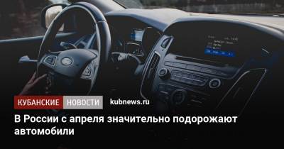 В России с апреля значительно подорожают автомобили