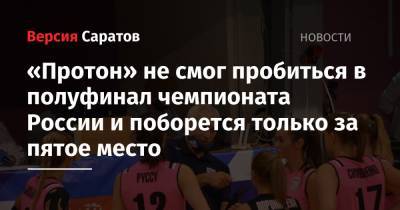 «Протон» не смог пробиться в полуфинал чемпионата России и поборется только за пятое место