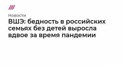 ВШЭ: бедность в российских семьях без детей выросла вдвое за время пандемии