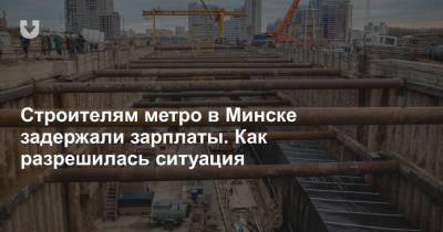 Строителям метро в Минске задержали зарплаты. Как разрешилась ситуация