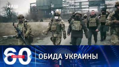 60 минут. Киев перестает считаться активным субъектом международных отношений