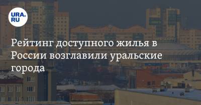 Рейтинг доступного жилья в России возглавили уральские города