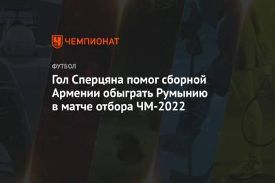 Гол Сперцяна помог сборной Армении обыграть Румынию в матче отбора ЧМ-2022