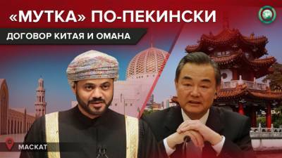 Ближневосточные амбиции Пекина: Китай заключил соглашение с Оманом