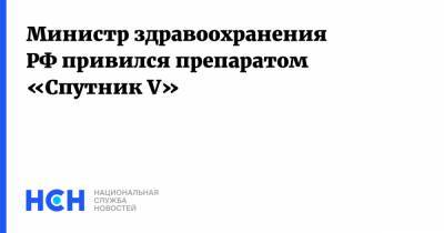 Министр здравоохранения РФ привился препаратом «Спутник V»