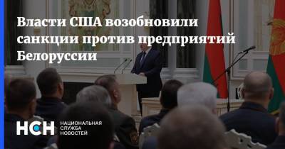 Власти США возобновили санкции против предприятий Белоруссии
