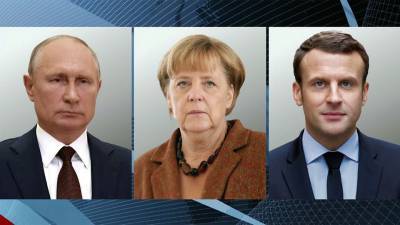 Владимир Путин обсудил с Эммануэлем Макроном и Ангелой Меркель острые международные темы