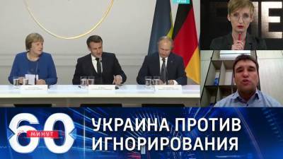 60 минут. Юлия Мендель: вопросы Донбасса не могут решаться без участия Украины