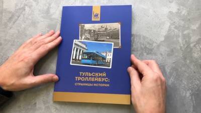 Страницы истории на страницах книги: уникальное издание о троллейбусах появилось в Туле