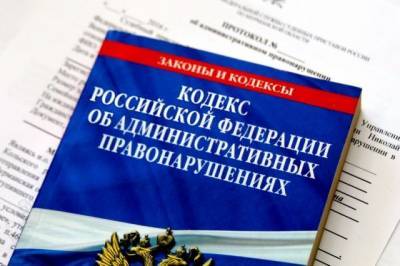 В России разрабатывают новый кодекс об административных правонарушениях