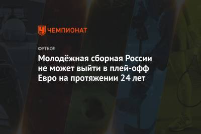 Молодёжная сборная России не может выйти в плей-офф Евро на протяжении 24 лет