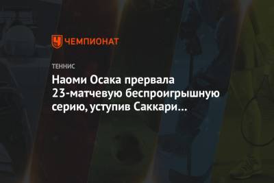 Наоми Осака прервала 23-матчевую беспроигрышную серию, уступив Саккари на турнире в Майами