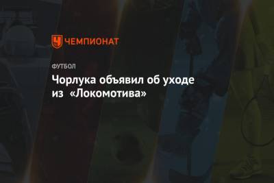 Чорлука объявил об уходе из «Локомотива»