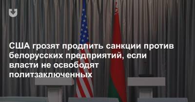 США грозят продлить санкции против белорусских предприятий, если власти не освободят политзаключенных - news.tut.by
