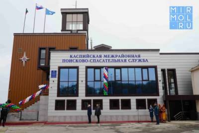 В Каспийске открылось новое здание межрайонной поисково-спасательной службы