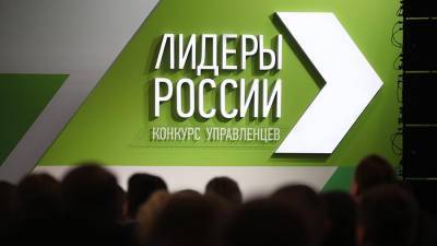 Более 11 тыс. заявок прислали на конкурс «Лидеры России» в первый день