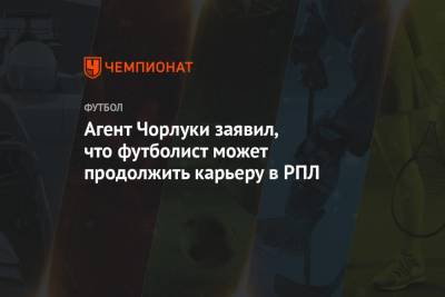 Агент Чорлуки заявил, что футболист может продолжить карьеру в РПЛ