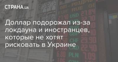 Доллар подорожал из-за локдауна и иностранцев, которые не хотят рисковать в Украине