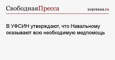 В УФСИН утверждают, что Навальному оказывают всю необходимую медпомощь