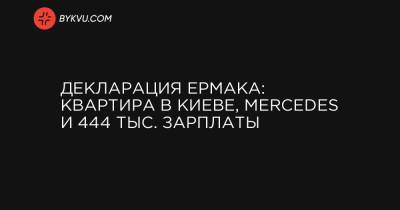 Декларация Ермака: квартира в Киеве, Mercedes и 444 тыс. зарплаты