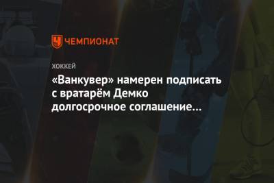 «Ванкувер» намерен подписать с вратарём Демко долгосрочное соглашение на $ 25 млн