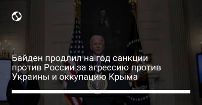 Байден продлил на год санкции против России за агрессию против Украины и оккупацию Крыма