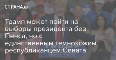 Трамп может пойти на выборы президента без Пенса, но с единственным темнокожим республиканцем Сената