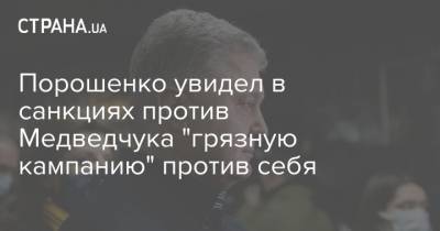 Порошенко увидел в санкциях против Медведчука "грязную кампанию" против себя
