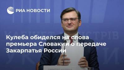 Кулеба обиделся на слова премьера Словакии о передаче Закарпатья России