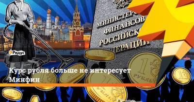 Курс рубля больше не интересует Минфин