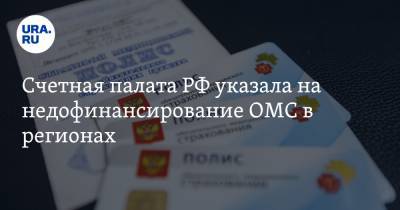 Счетная палата РФ указала на недофинансирование ОМС в регионах