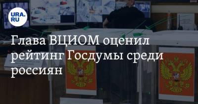 Глава ВЦИОМ оценил рейтинг Госдумы среди россиян