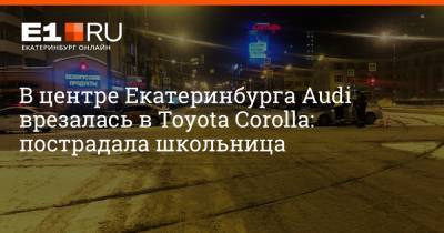 В центре Екатеринбурга Audi врезалась в Toyota Corolla: пострадала школьница