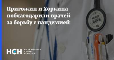 Пригожин и Хоркина поблагодарили врачей за борьбу с пандемией