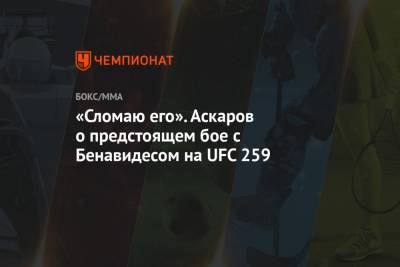 Джозеф Бенавидес - Аскар Аскаров - «Сломаю его». Аскаров о предстоящем бое с Бенавидесом на UFC 259 - championat.com
