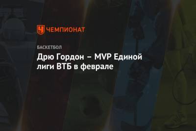 Дрю Гордон – MVP Единой лиги ВТБ в феврале