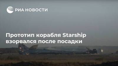 Прототип корабля Starship взорвался после посадки