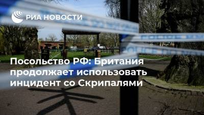 Посольство РФ: Британия продолжает использовать инцидент со Скрипалями