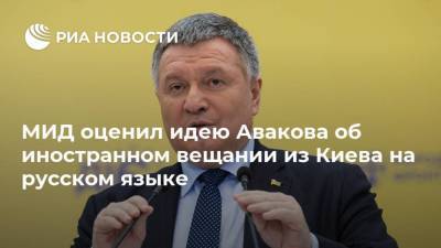 МИД оценил идею Авакова об иностранном вещании из Киева на русском языке