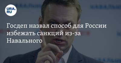 Госдеп назвал способ для России избежать санкций из-за Навального